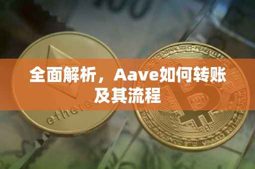 全面解析，Aave如何转账及其流程