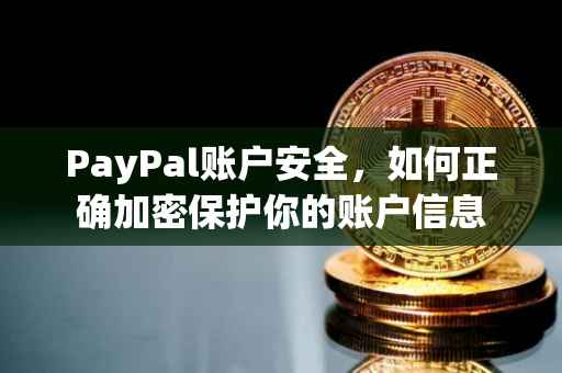 PayPal账户安全，如何正确加密保护你的账户信息
