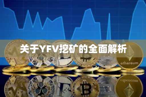 关于YFV挖矿的全面解析