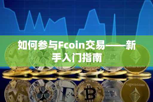 如何参与Fcoin交易——新手入门指南