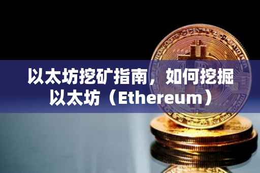 以太坊挖矿指南，如何挖掘以太坊（Ethereum）