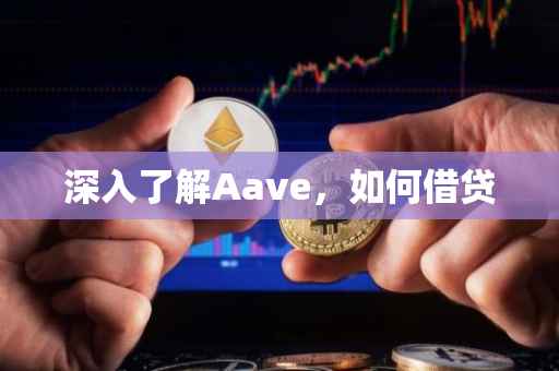 深入了解Aave，如何借贷