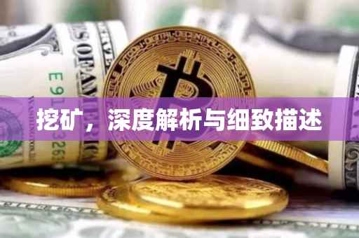 挖矿，深度解析与细致描述
