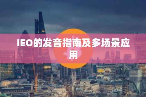 IEO的发音指南及多场景应用