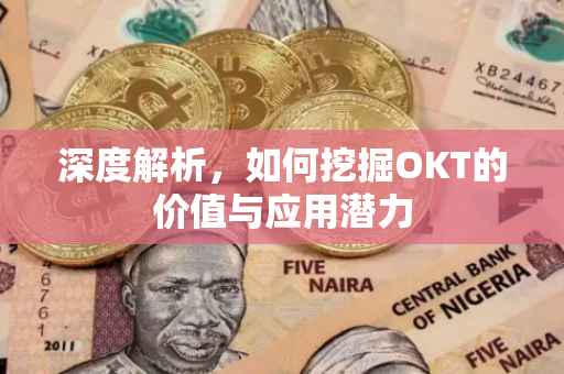 深度解析，如何挖掘OKT的价值与应用潜力