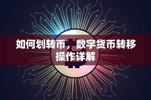 如何划转币，数字货币转移操作详解
