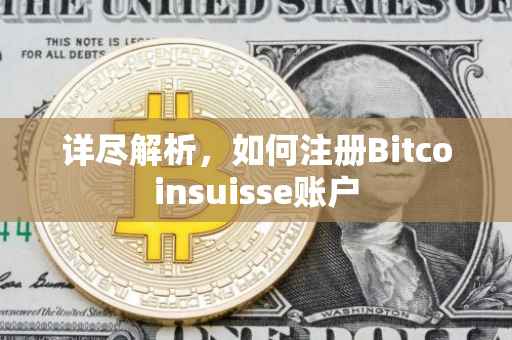 详尽解析，如何注册Bitcoinsuisse账户