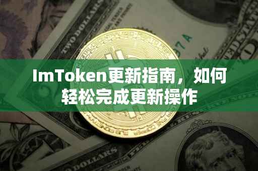 ImToken更新指南，如何轻松完成更新操作