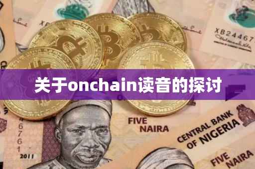 关于onchain读音的探讨