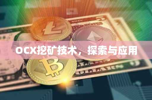 OCX挖矿技术，探索与应用