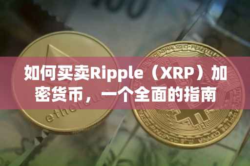 如何买卖Ripple（XRP）加密货币，一个全面的指南