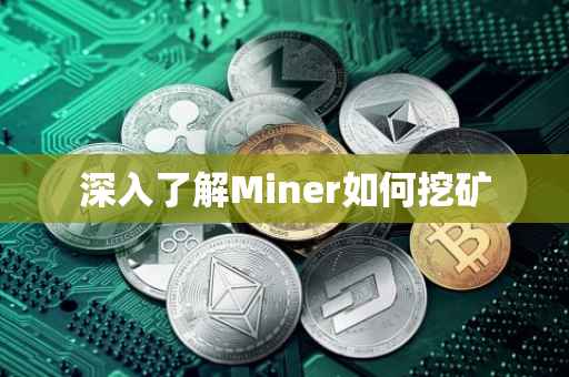 深入了解Miner如何挖矿