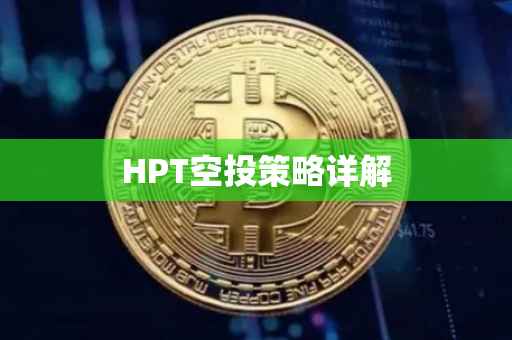 HPT空投策略详解