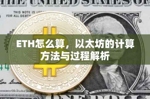 ETH怎么算，以太坊的计算方法与过程解析