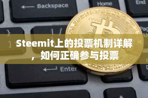 Steemit上的投票机制详解，如何正确参与投票