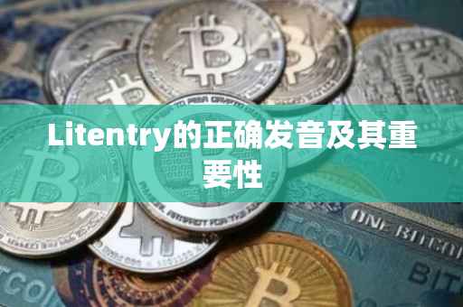 Litentry的正确发音及其重要性
