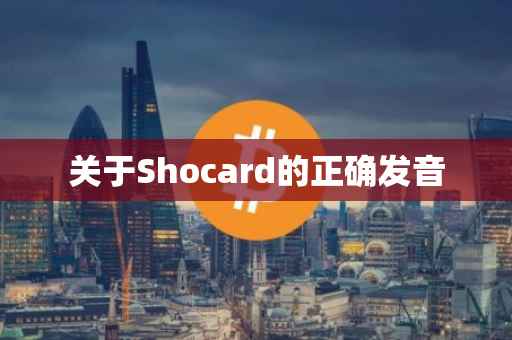 关于Shocard的正确发音