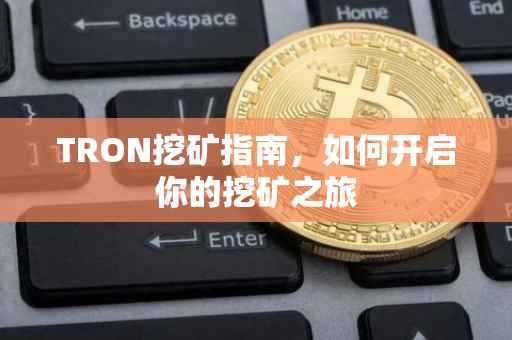 TRON挖矿指南，如何开启你的挖矿之旅