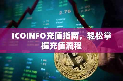 ICOINFO充值指南，轻松掌握充值流程