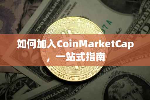 如何加入CoinMarketCap，一站式指南