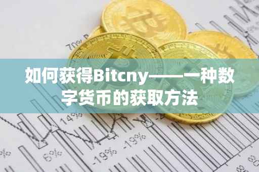 如何获得Bitcny——一种数字货币的获取方法