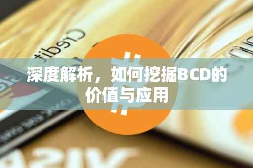 深度解析，如何挖掘BCD的价值与应用