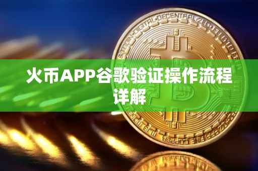 火币APP谷歌验证操作流程详解