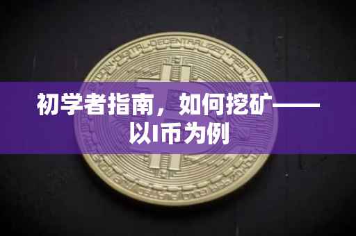 初学者指南，如何挖矿——以I币为例