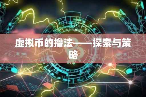 虚拟币的撸法——探索与策略