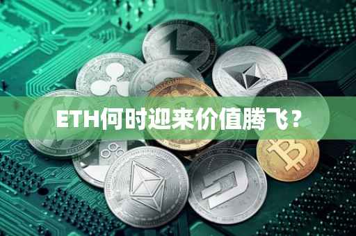 ETH何时迎来价值腾飞？