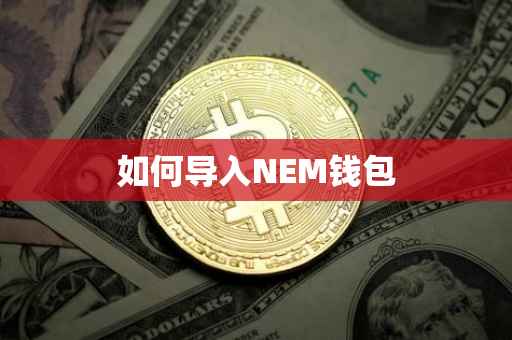 如何导入NEM钱包