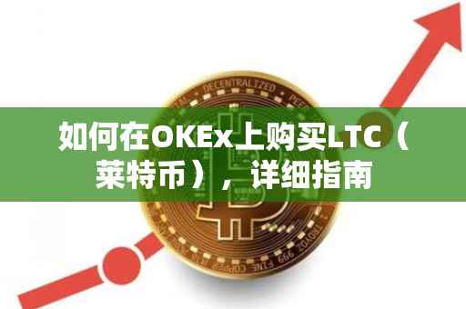 如何在OKEx上购买LTC（莱特币），详细指南