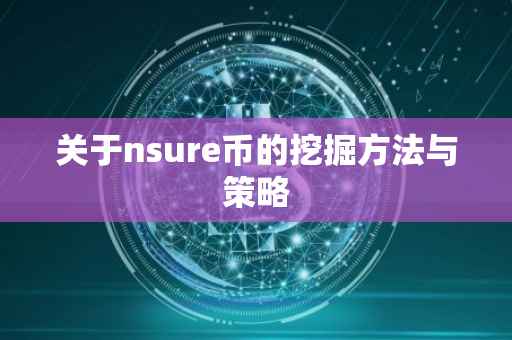 关于nsure币的挖掘方法与策略