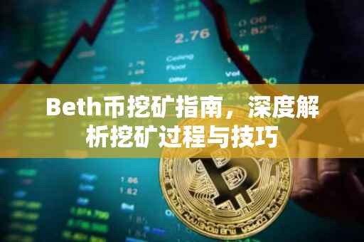 Beth币挖矿指南，深度解析挖矿过程与技巧