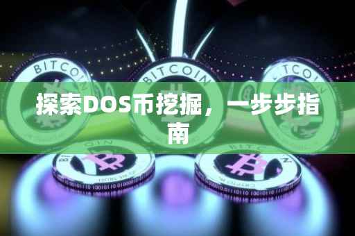 探索DOS币挖掘，一步步指南
