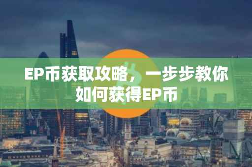 EP币获取攻略，一步步教你如何获得EP币