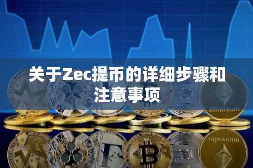 关于Zec提币的详细步骤和注意事项