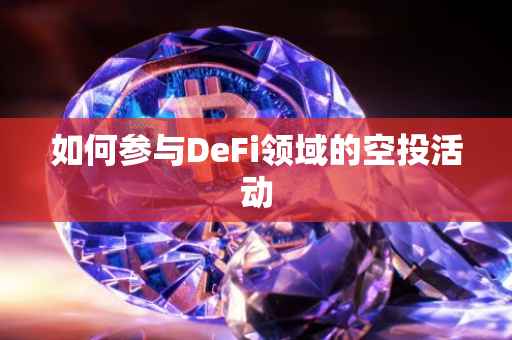 如何参与DeFi领域的空投活动