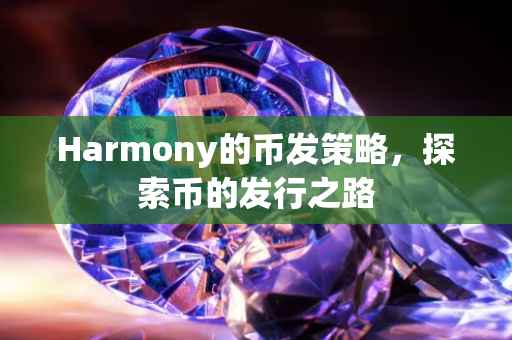 Harmony的币发策略，探索币的发行之路