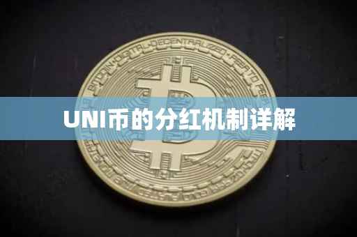 UNI币的分红机制详解