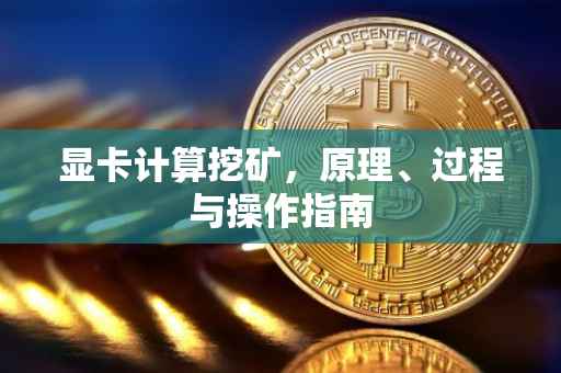 显卡计算挖矿，原理、过程与操作指南