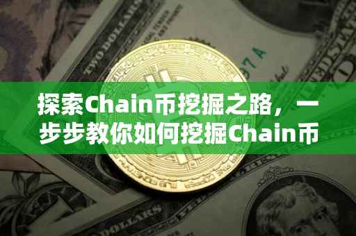 探索Chain币挖掘之路，一步步教你如何挖掘Chain币