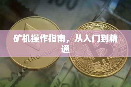 矿机操作指南，从入门到精通