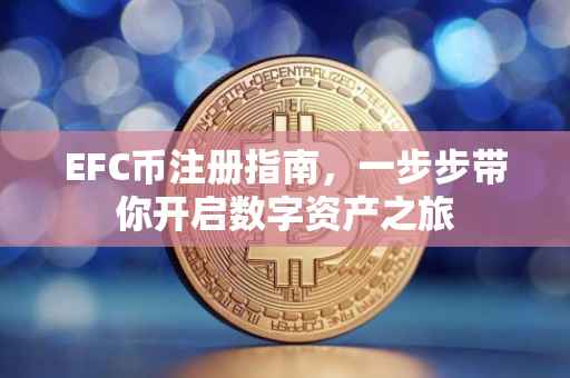 EFC币注册指南，一步步带你开启数字资产之旅