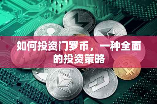如何投资门罗币，一种全面的投资策略