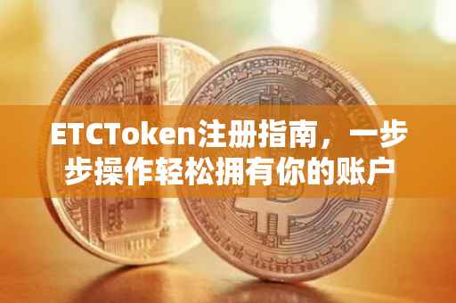 ETCToken注册指南，一步步操作轻松拥有你的账户