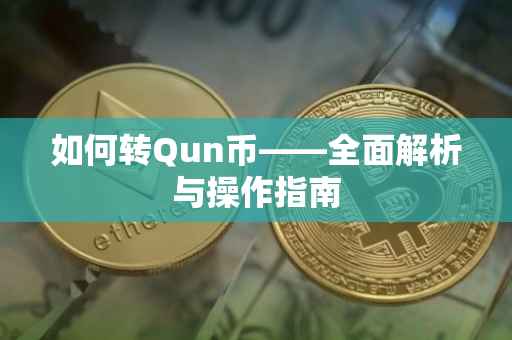 如何转Qun币——全面解析与操作指南