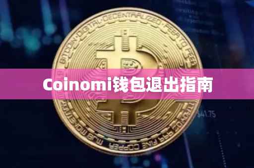 Coinomi钱包退出指南