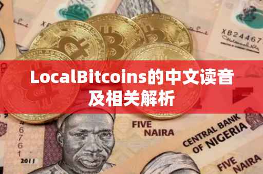LocalBitcoins的中文读音及相关解析