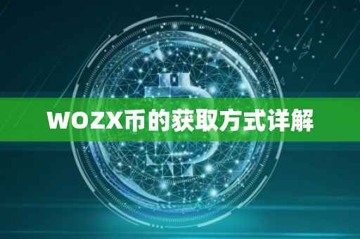 WOZX币的获取方式详解